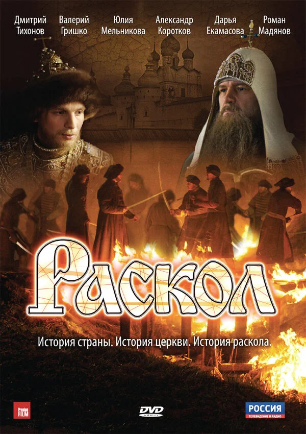 Раскол - постер